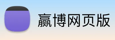 赢博网页版 Logo
